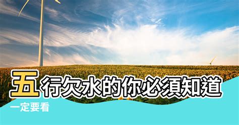 五行屬土缺水|五行缺水會怎樣？缺水命格與補救方法分享